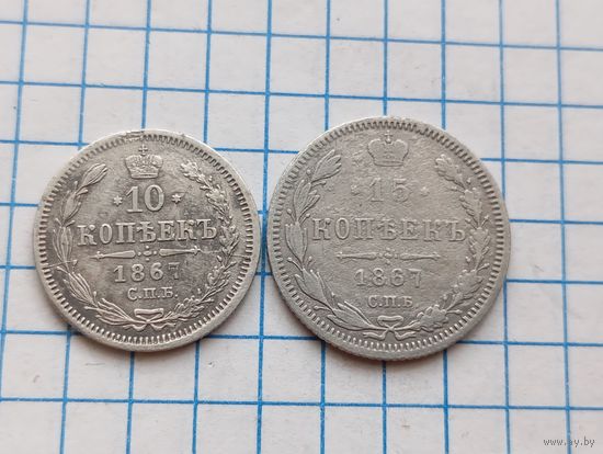 10,15 копеек 1867