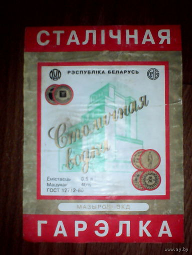 Этикетка от спиртного. Мозырь