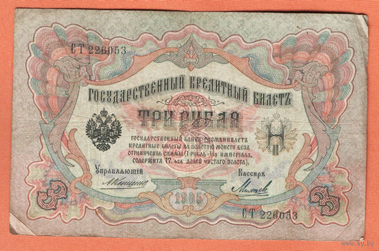 3 рубля 1905 Коншин Михеев СТ 226053 #0133