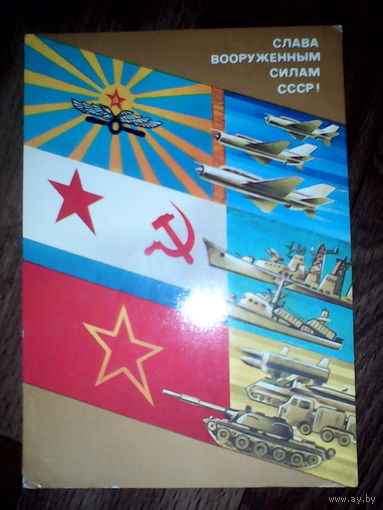 Открытка Слава вооруженным силам СССР . 1987 год