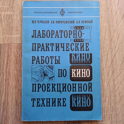 Лабораторно-практические работы по кинопроекционной технике. Черкасов