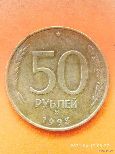50 рублей 1993 ММД.