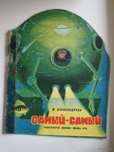 М. Александрова. Самый - самый. Художник В. Антипов