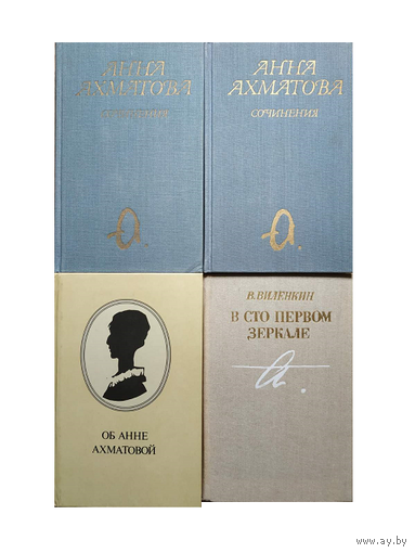 Анна Ахматова "Сочинения" в 2 томах и книги о ней (комплект 4 книги)
