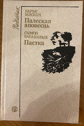Барыс Мікуліч Палеская аповесть. Сымон Баранавых Пастка.