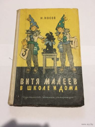 Н. Носов "Витя Малеев в школе и дома"