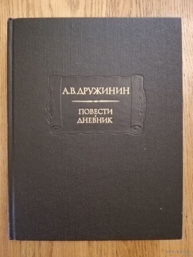 1986. А. В. Дружинин. Повести. Дневник. // Литературные памятники