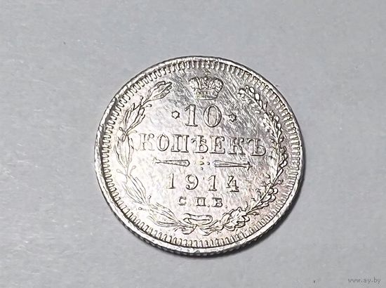 10 копеек РИ 1914 года. СПБ-ВС.