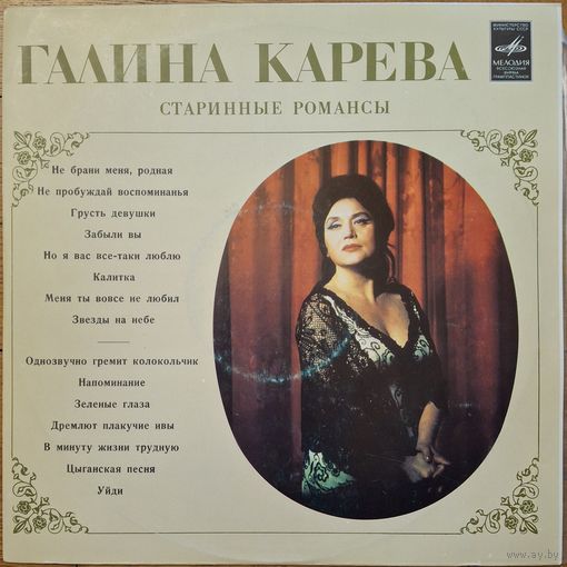 Галина Карева – Старинные романсы
