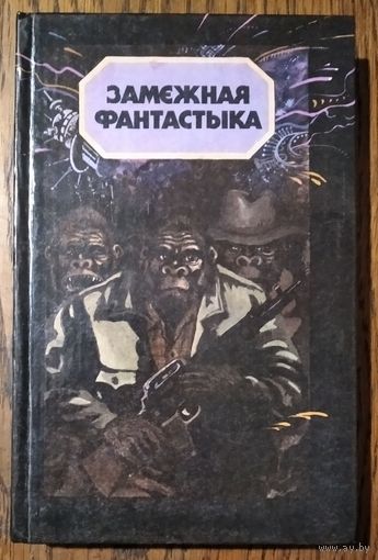 Замежная фантастыка: зборнік.