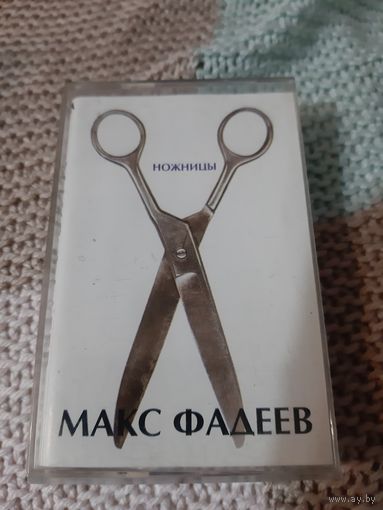 Кассета  Макс Фадеев. Ножницы.