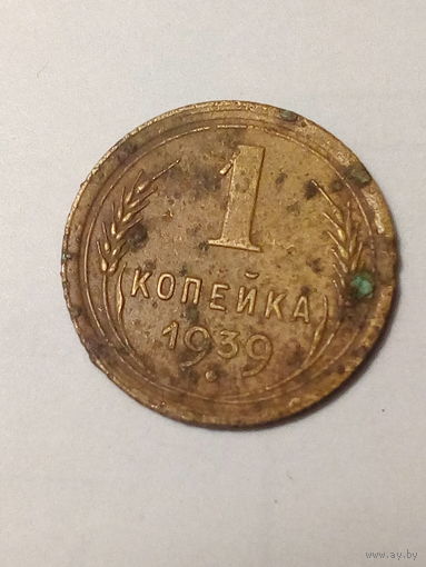 1 копейка СССР 1939 год