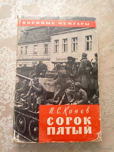 "Сорок пятый". Военные мемуары маршала И.С. Конева.\6д