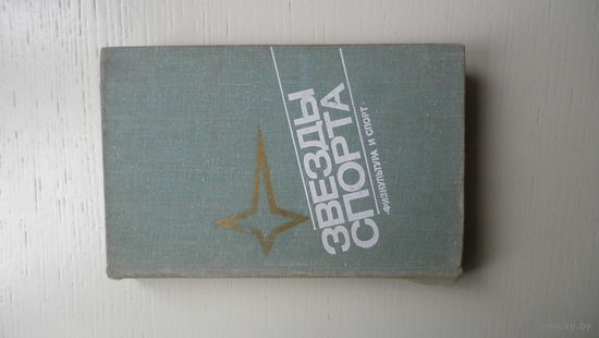 Звезды спорта. Справочник. ФиС, 1975г. Даром к лотам.
