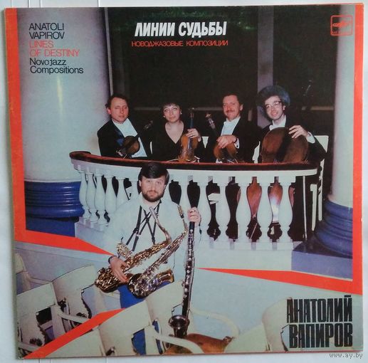 LP Анатолий Вапиров, Сергей Курехин - Линии судьбы. Новоджазовые композиции (1987)