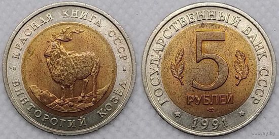 5 рублей 1991 г UNC СССР Винторогий козел, Красная книга