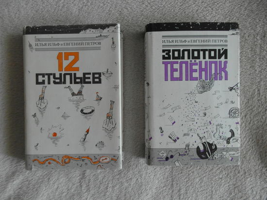 И. Ильф и Е. Петров. Двенадцать стульев. Золотой теленок. В двух книгах. 1987 г.