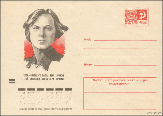 Художественный маркированный конверт СССР N 9148 (28.08.1973) Герой Советского Союза Вера Хоружая