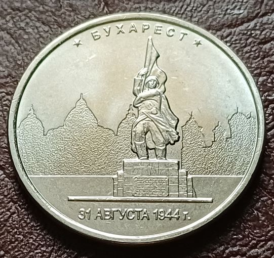 Россия 5 рублей, 2016 Бухарест    ( 2-12-2 )