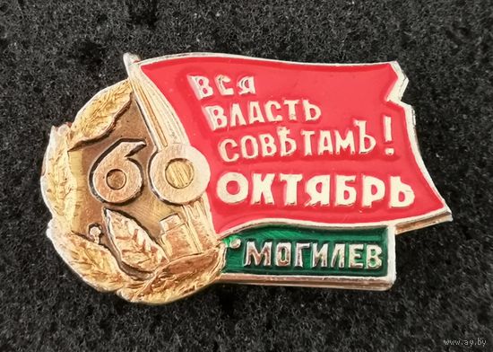 Вся власть Совътамъ! 60 лет Октябрьской революции. Могилёв