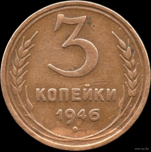 СССР 3 копейки 1946 г. Y#107 (19) родная патина
