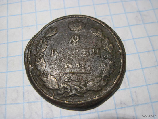 2 копейки 1813 г с рубля!