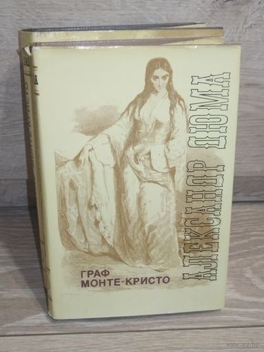 Дюма Граф Монте-Кристо