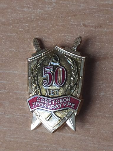 Знак 50 лет прокуратуры СССР.