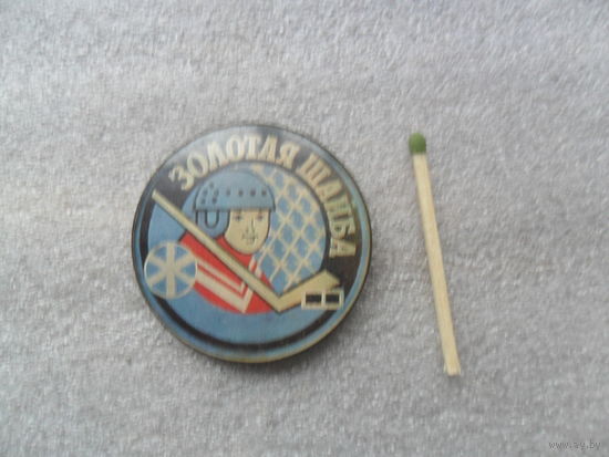 Золотая шайба