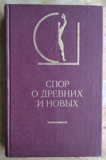 Спор о древних и новых. Серия: История эстетики в памятниках и документах.