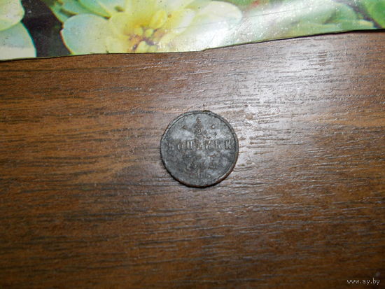 1/2 копейки 1908