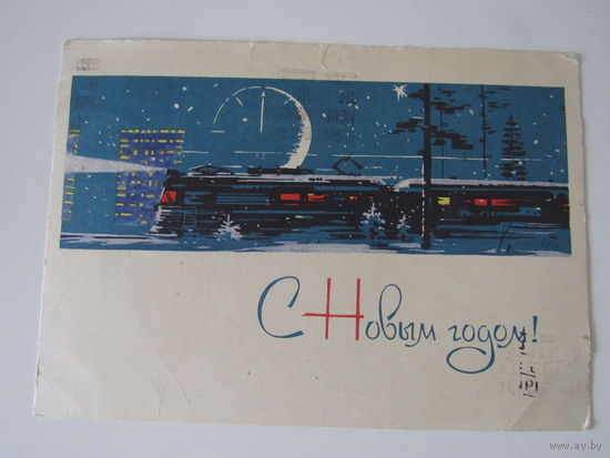 С Новым годом! Художник Е.Я.Емельянов. редактор Ряховский  1964