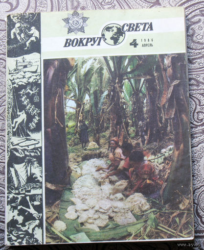 Вокруг Света номер 1,2,3,4,5,7,8,12 - 1986