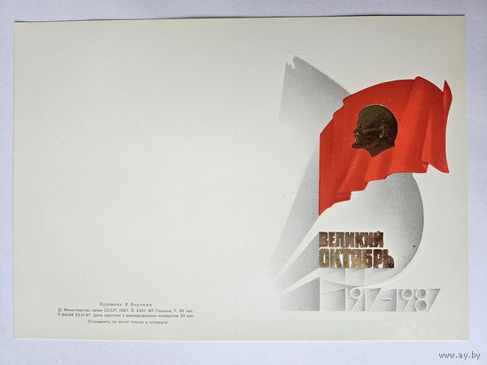 Воронин Редкая не согнутая великий октябрь