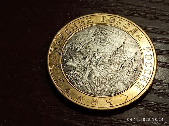 10 рублей 2009 Галич спмд