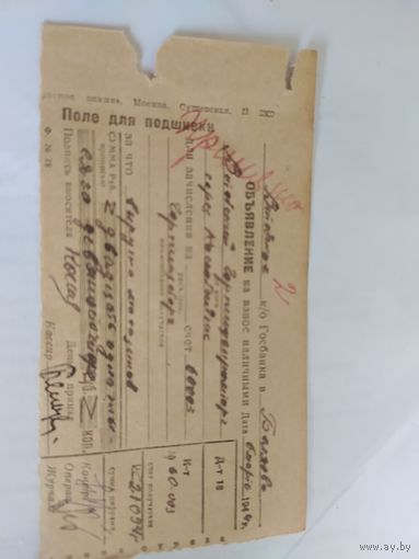 Объявление на вынос наличными 6 марта 1944 Госбанк СССР