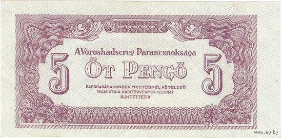 Советская группа войск в Венгрии, 5 пенго, 1944 г.