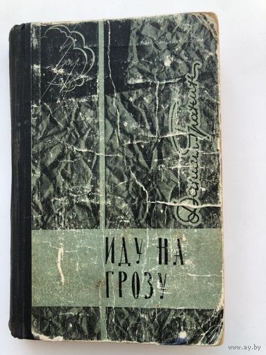 Даниил Гранин. Иду на грозу (издание 1966 года)