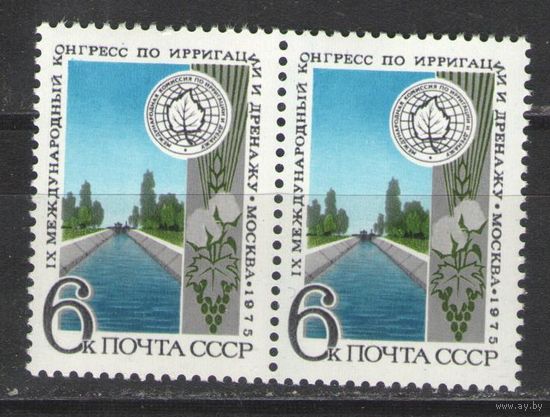 Марки СССР. 1975г. Международный конгресс по ирригации