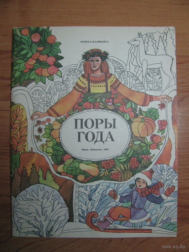 Раскраска "Поры года", 1984. Художник Е. Жилин.