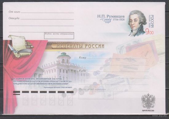 Россия. ХМК ОМ 187.2009.05.22.9р.Н.П.Румянцев. Меценат