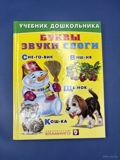 Звуки буквы слоги