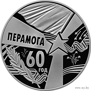 60 лет Победы. 1 рубль. Медно-никелевая монета.