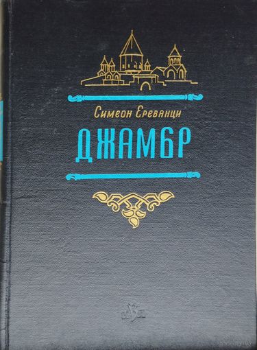 Симеон Ереванци "Джамбр" 1958
