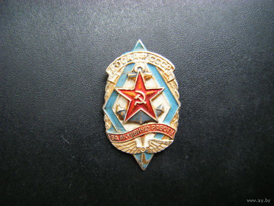 ЗА АКТИВНУЮ РАБОТУ ДОСААФ  СССР.