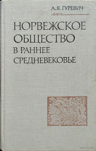 А. Я. Гуревич "Норвежское общество в раннее Средневековье"