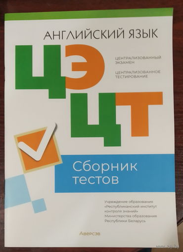 Английский язык ЦТ Сборник тестов