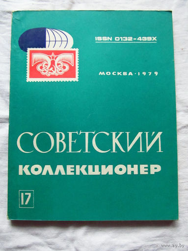25-33 Советский коллекционер Номер 17 Москва Связь 1979 Есть все номера, начиная с первого Смотрите мои лоты