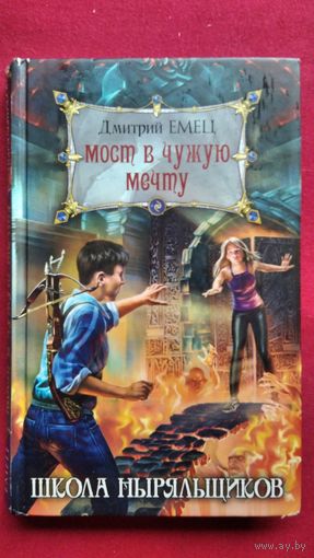 Дмитрий Емец. Мост в чужую мечту