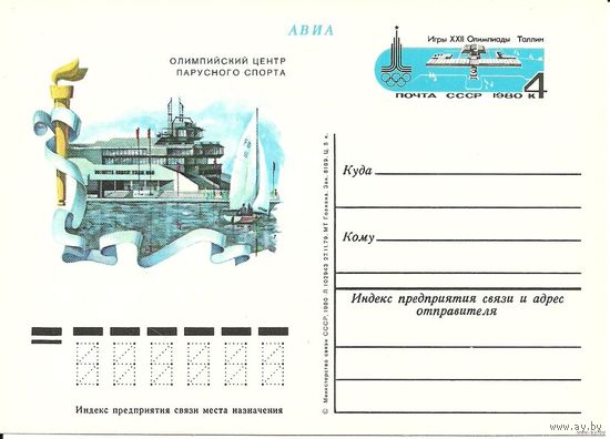 СССР 1980. ПК с ОМ Спорт ЛОИ Парусный центр Таллин ()С олимпиада 80